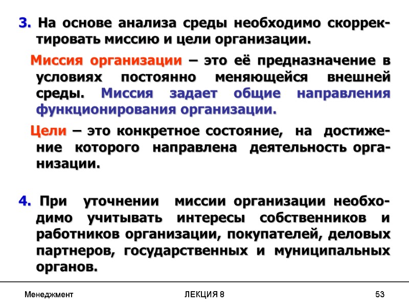 Менеджмент ЛЕКЦИЯ 8 53 3. На основе анализа среды необходимо скоррек-тировать миссию и цели
